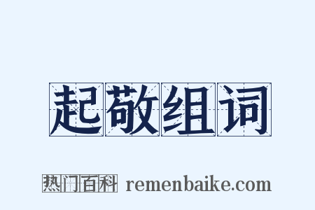 起敬组词是什么意思的图片